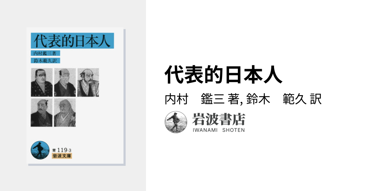代表的日本人／内村 鑑三, 鈴木 範久｜岩波文庫 - 岩波書店