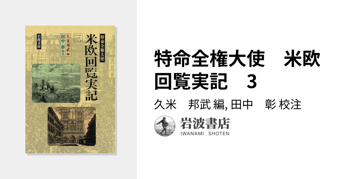 特命全権大使 米欧回覧実記 3／久米 邦武, 田中 彰｜岩波文庫 - 岩波書店