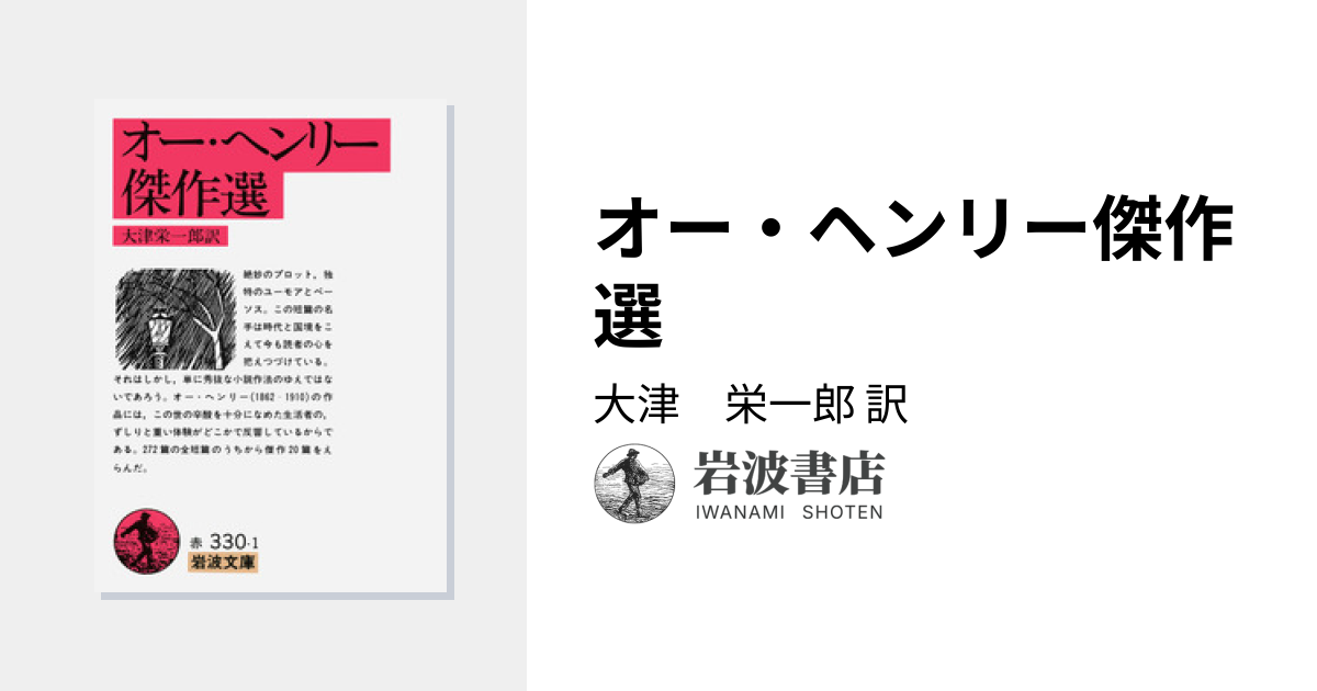 オー・ヘンリー傑作選／大津 栄一郎｜岩波文庫 - 岩波書店