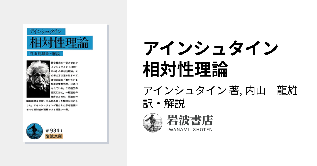 アインシュタイン 相対性理論／アインシュタイン, 内山 龍雄｜岩波文庫