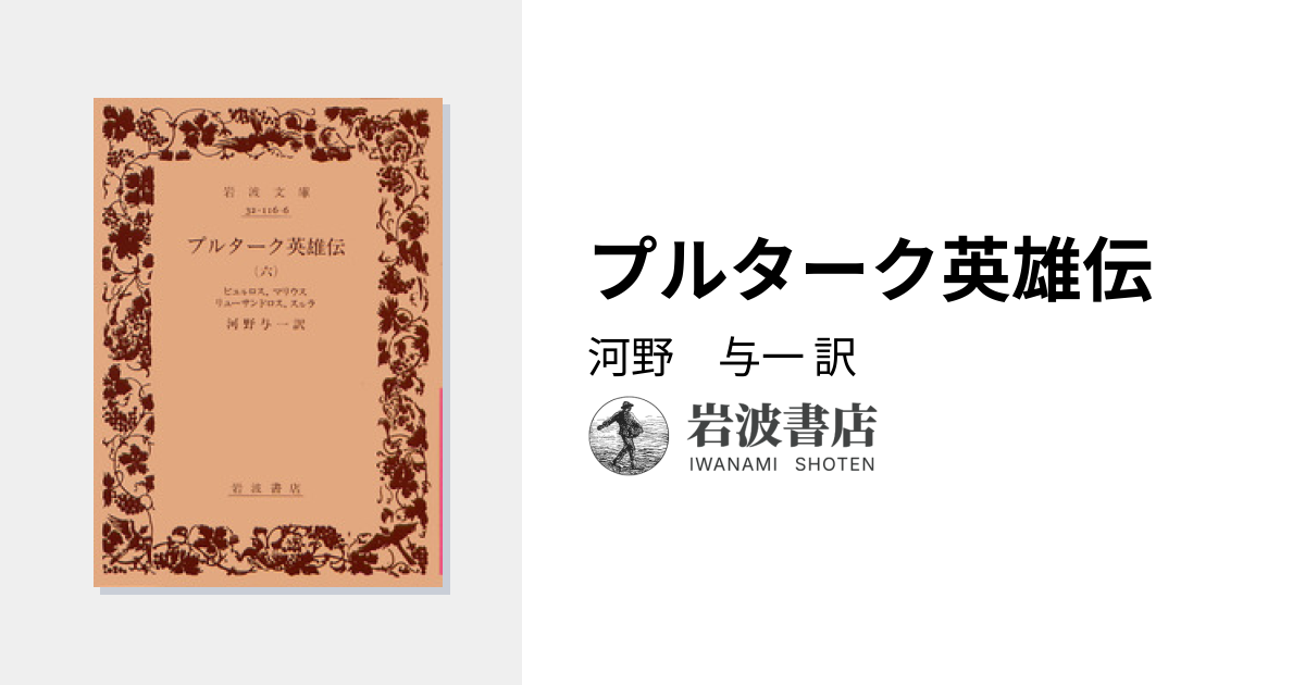 プルターク英雄伝／河野 与一｜岩波文庫 - 岩波書店