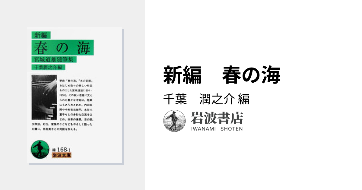 新編 春の海／千葉 潤之介｜岩波文庫 - 岩波書店