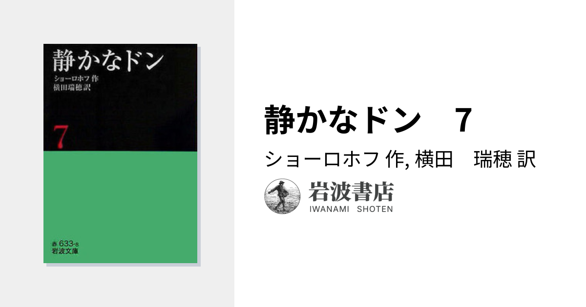 静かなドン 7／ショーロホフ, 横田 瑞穂｜岩波文庫 - 岩波書店