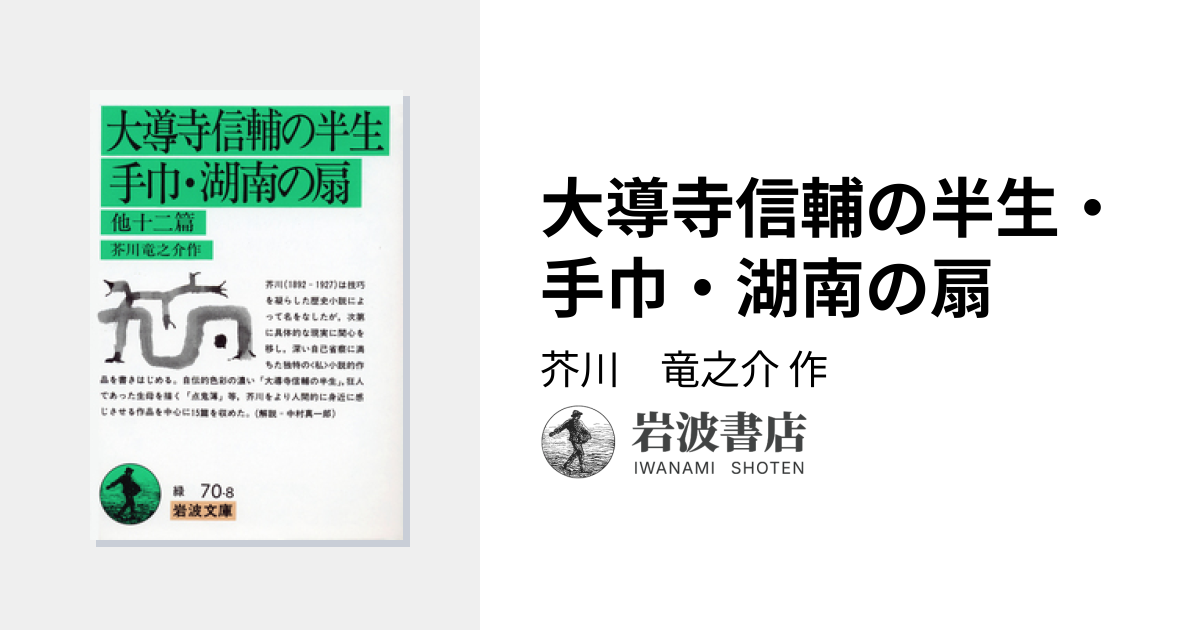 大導寺信輔の半生・手巾・湖南の扇／芥川 竜之介｜岩波文庫 - 岩波書店