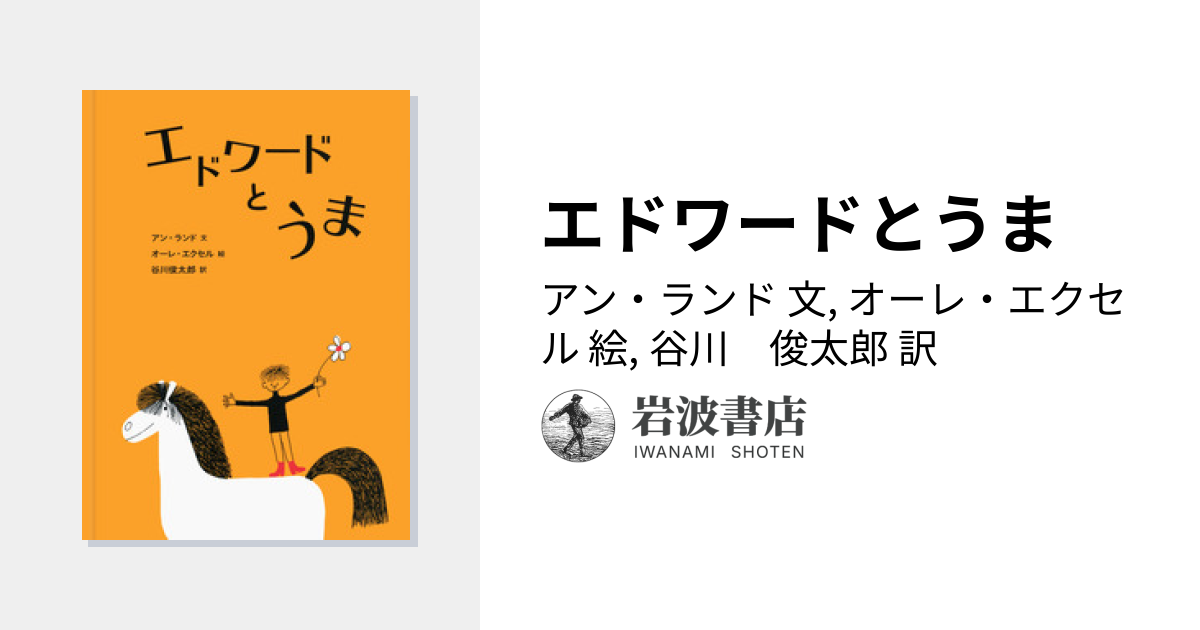 エドワードとうま／アン・ランド, オーレ・エクセル, 谷川 俊太郎