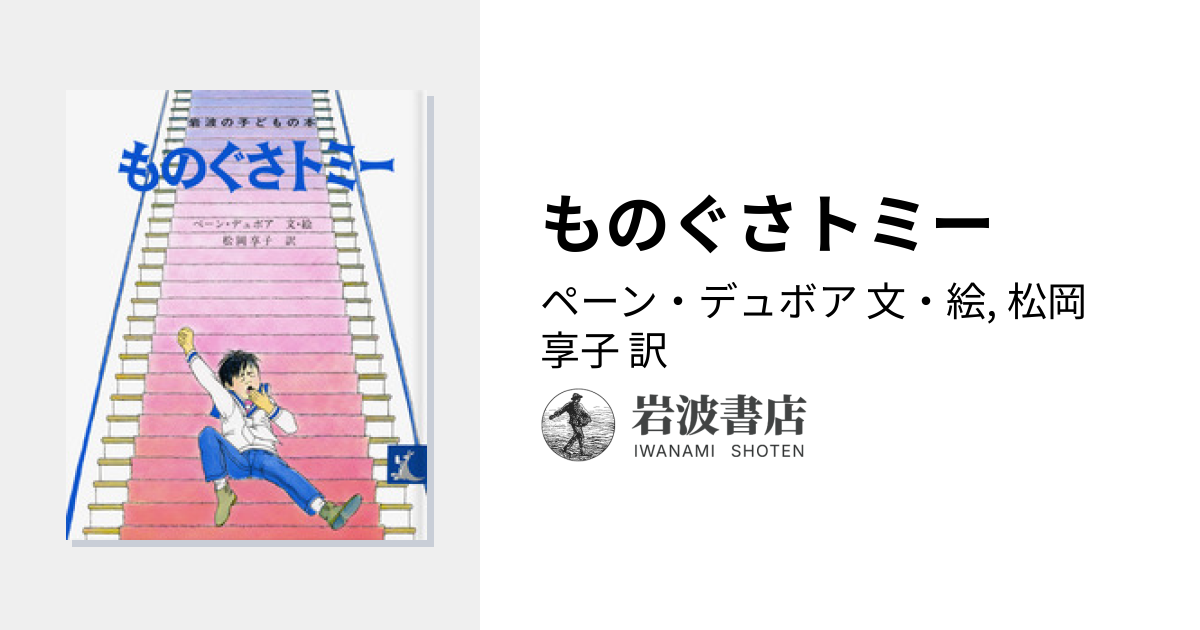 ものぐさトミー／ペーン・デュボア, 松岡 享子｜岩波の子どもの本