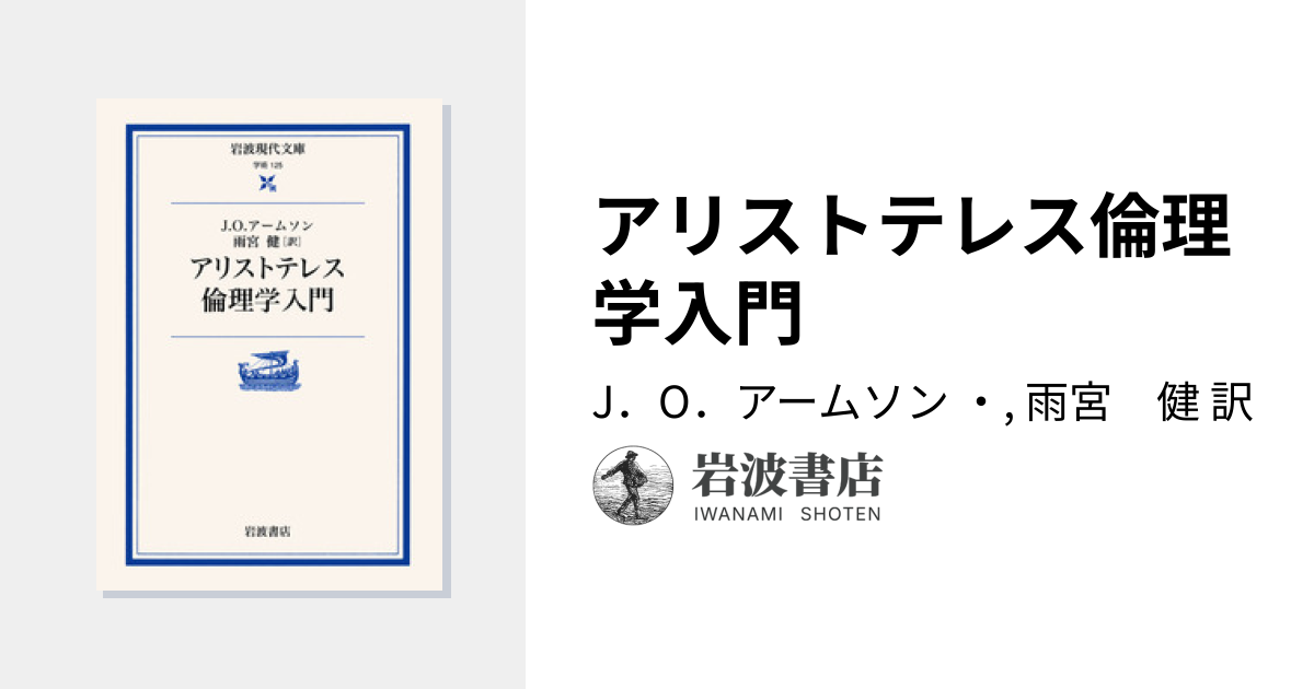 アリストテレス倫理学入門／J．O．アームソン, 雨宮 健｜岩波現代文庫