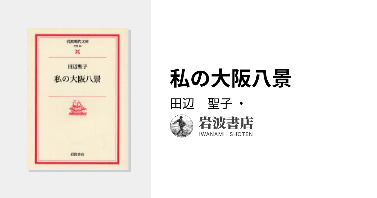 私の大阪八景／田辺 聖子｜岩波現代文庫 - 岩波書店