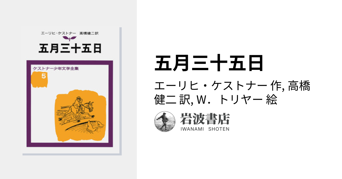 五月三十五日／エーリヒ・ケストナー, 高橋 健二, W．トリヤー