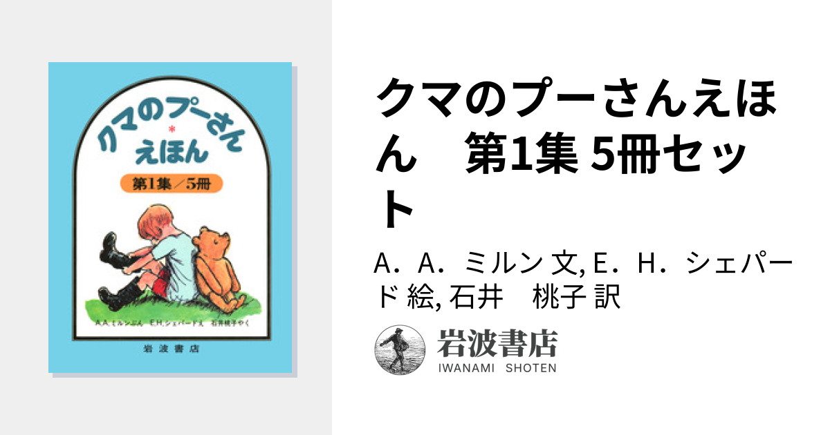 クマのプーさんえほん 第1集 5冊セット／A．A．ミルン, E．H