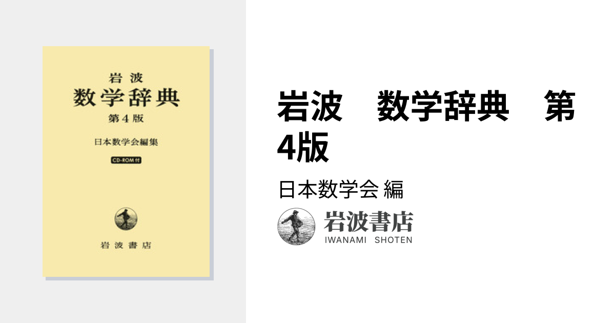 岩波 数学辞典 第4版／日本数学会｜辞典 - 岩波書店