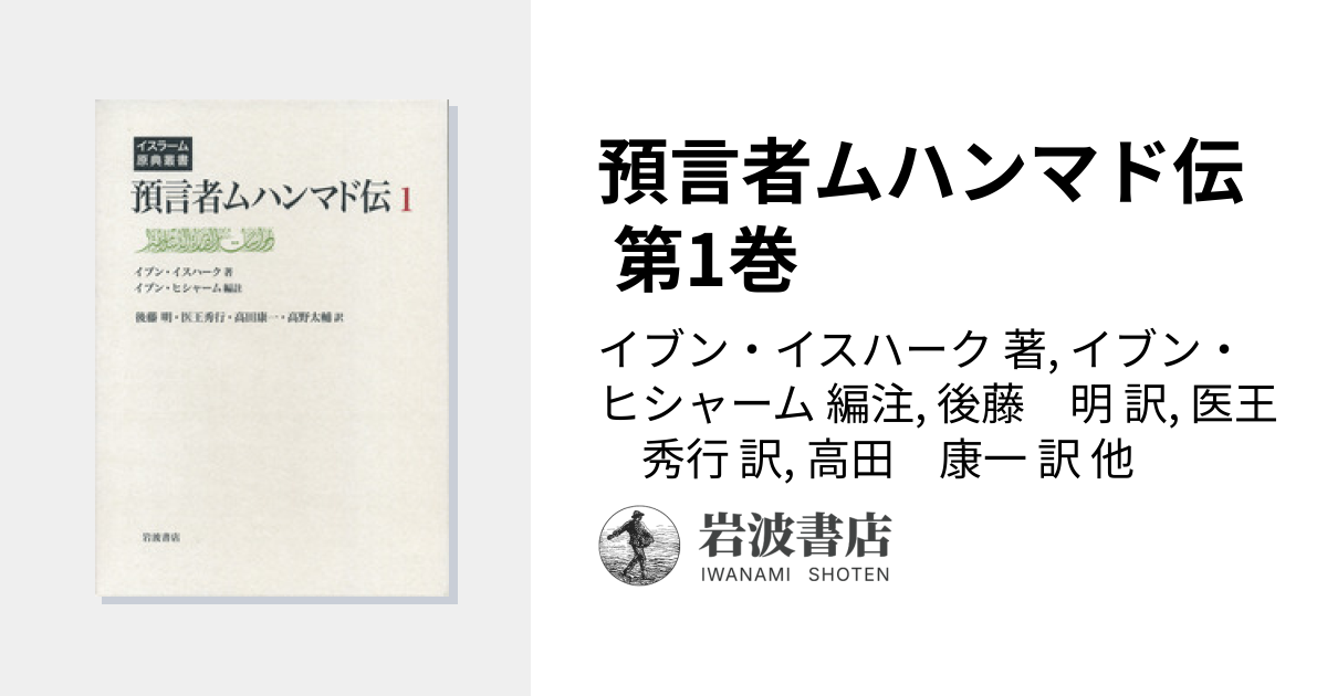 預言者ムハンマド伝 第1巻／イブン・イスハーク, イブン・ヒシャーム
