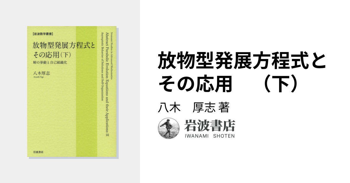 放物型発展方程式とその応用 （下）／八木 厚志｜岩波数学叢書 - 岩波書店