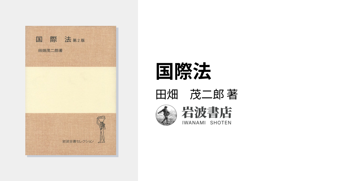 国際法／田畑 茂二郎｜岩波全書セレクション - 岩波書店
