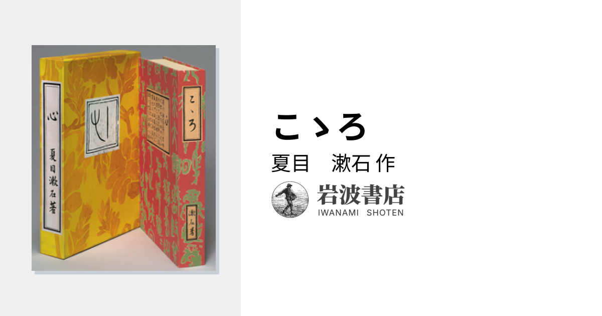 こゝろ／夏目 漱石｜岩波文芸書初版本復刻シリーズ - 岩波書店