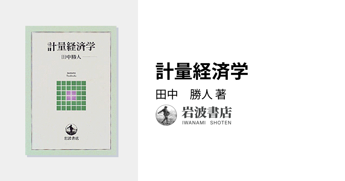 計量経済学／田中 勝人｜岩波テキストブックス - 岩波書店