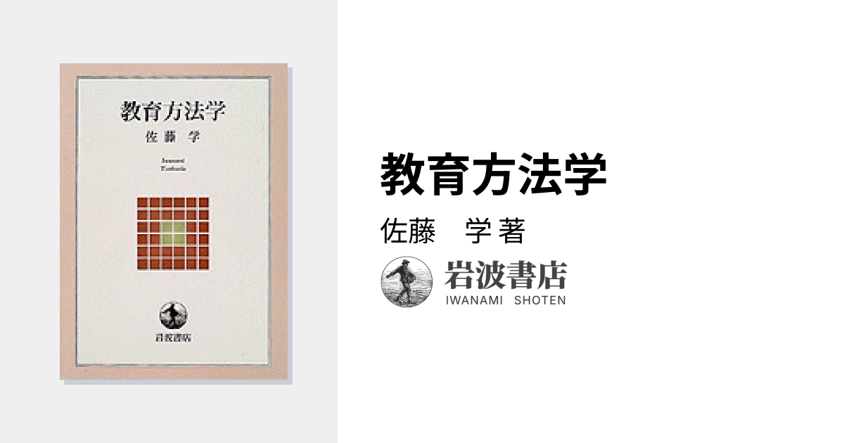 教育方法学／佐藤 学｜岩波テキストブックス - 岩波書店