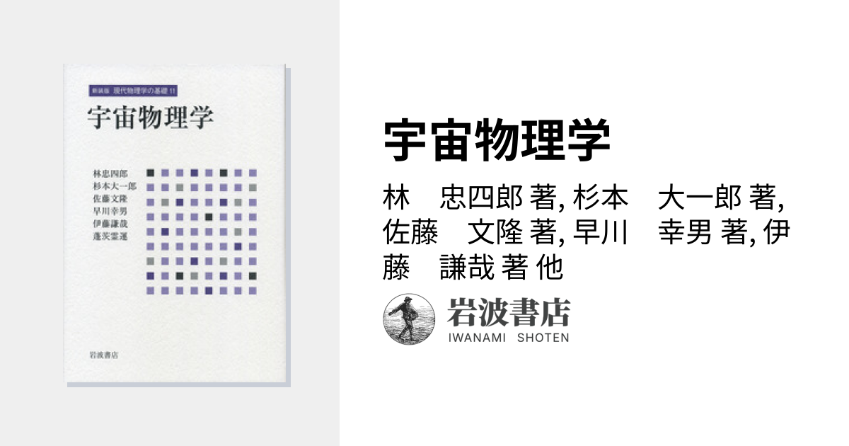 宇宙物理学／林 忠四郎, 杉本 大一郎, 佐藤 文隆, 早川 幸男, 伊藤 謙