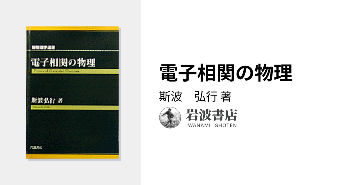 電子相関の物理／斯波 弘行｜新物理学選書 - 岩波書店