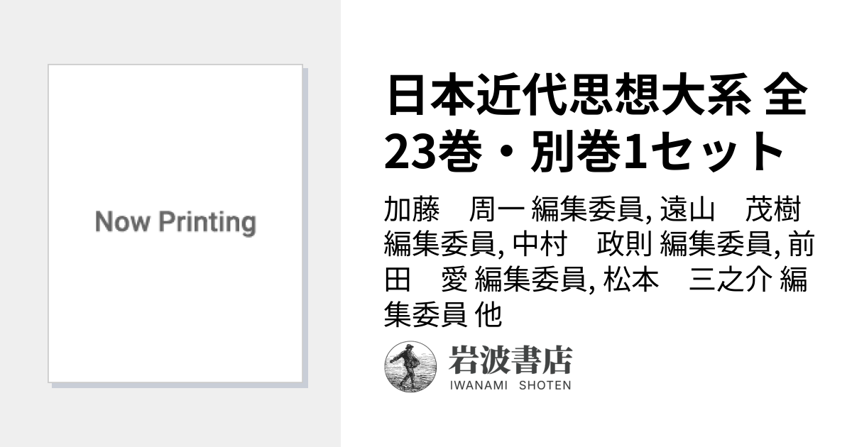 日本近代思想大系 全23巻・別巻1セット／加藤 周一, 遠山 茂樹, 中村