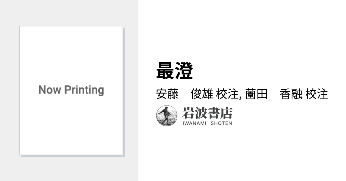 最澄／安藤 俊雄, 薗田 香融｜日本思想大系(日本仏教の思想) - 岩波書店