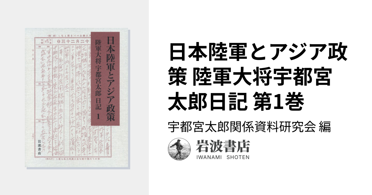 日本陸軍とアジア政策 陸軍大将宇都宮太郎日記 第1巻／宇都宮太郎関係