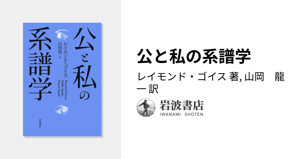 公と私の系譜学／レイモンド・ゴイス, 山岡 龍一｜人文・社会科学書