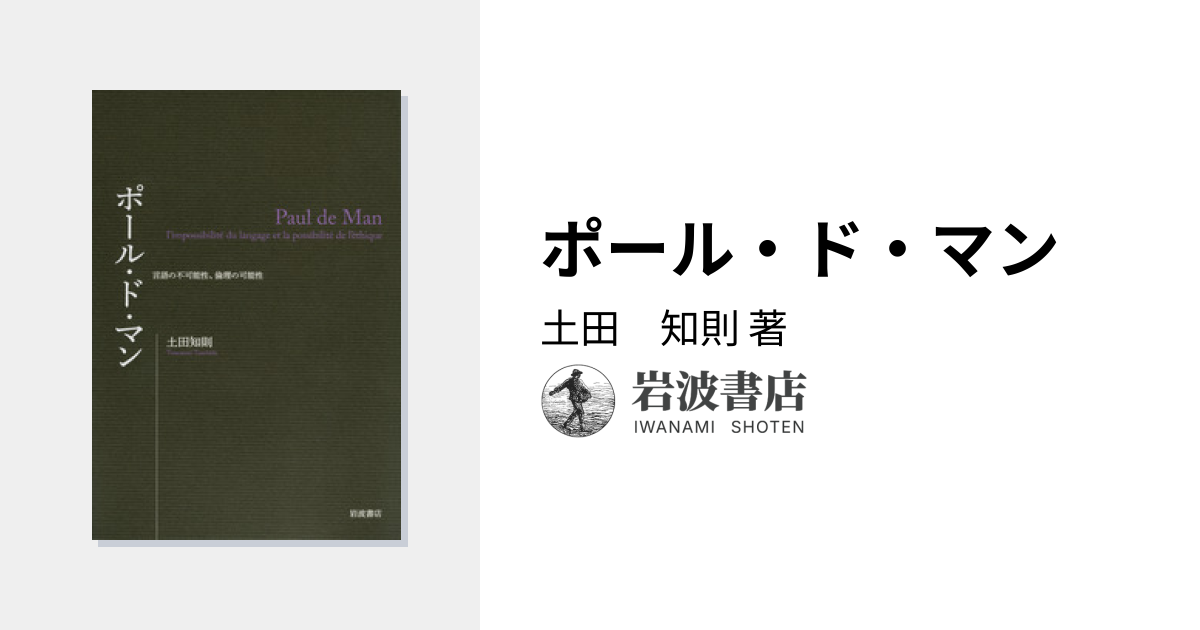 ポール・ド・マン／土田 知則｜人文・社会科学書 - 岩波書店