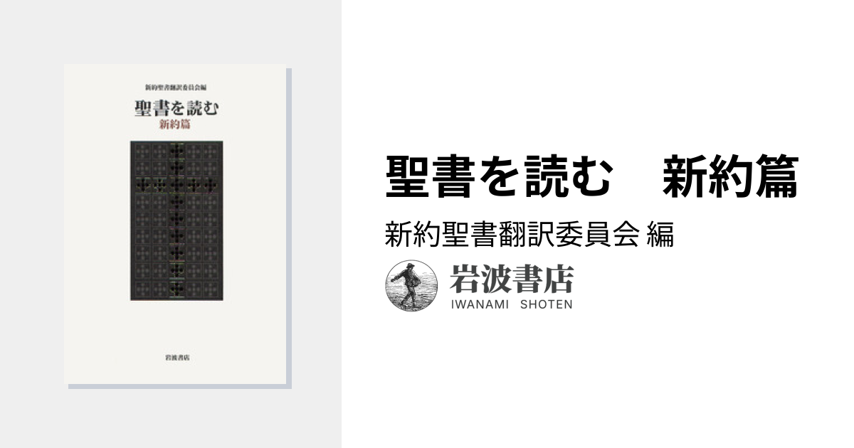 聖書を読む 新約篇／新約聖書翻訳委員会｜人文・社会科学書 - 岩波書店