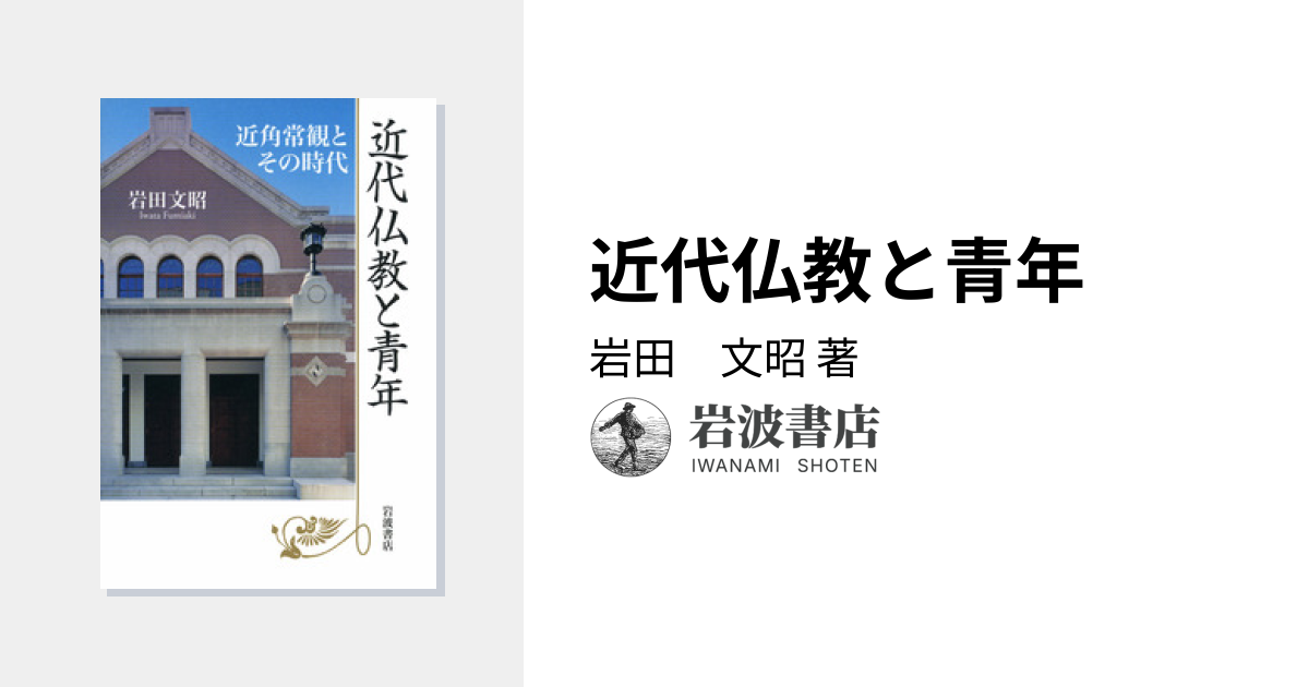 近代仏教と青年／岩田 文昭｜人文・社会科学書 - 岩波書店