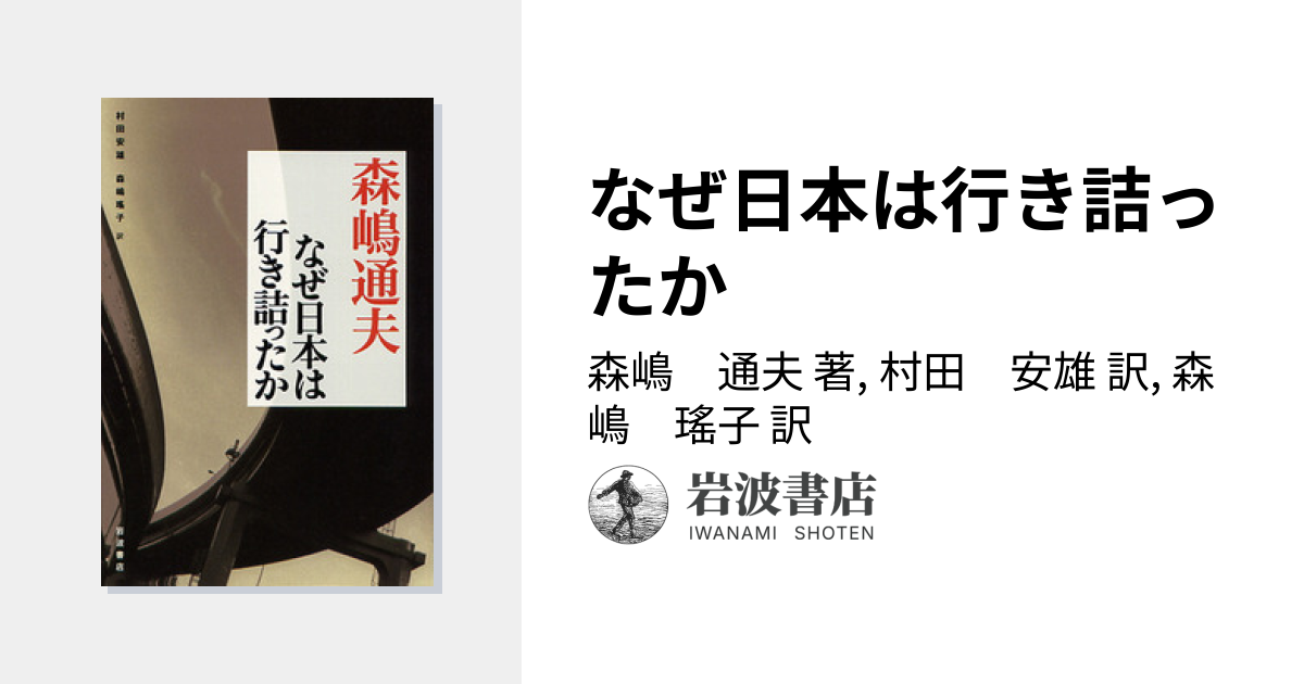 なぜ日本は行き詰ったか／森嶋 通夫, 村田 安雄, 森嶋 瑤子｜人文