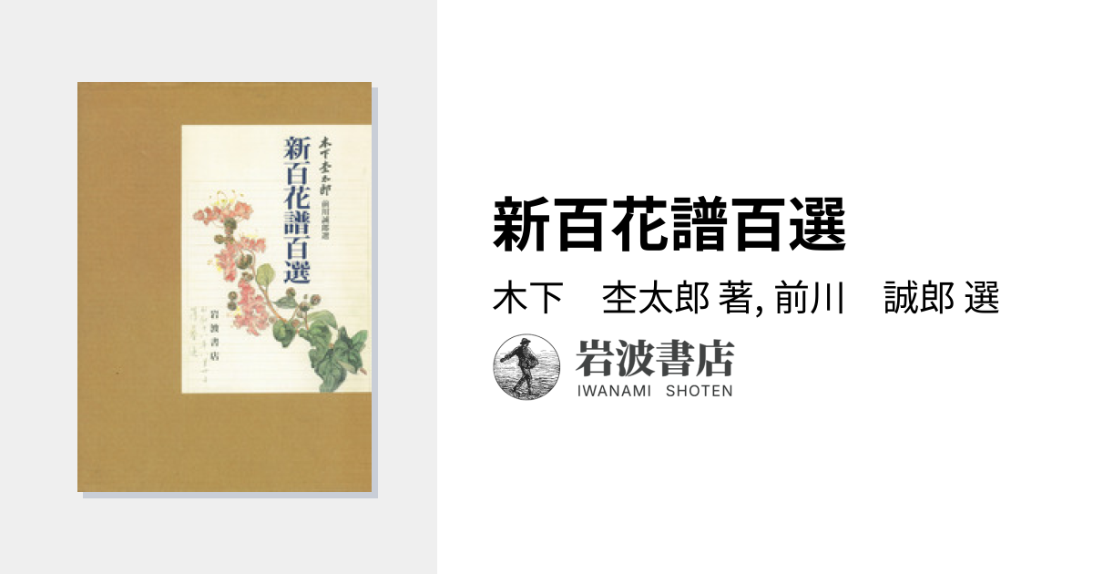 新百花譜百選／木下 杢太郎, 前川 誠郎｜人文・社会科学書 - 岩波書店