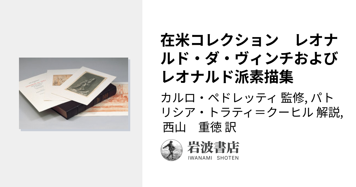 在米コレクション レオナルド・ダ・ヴィンチおよびレオナルド派素描集