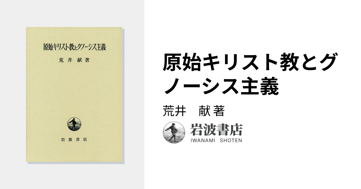 原始キリスト教とグノーシス主義／荒井 献｜人文・社会科学書 - 岩波書店