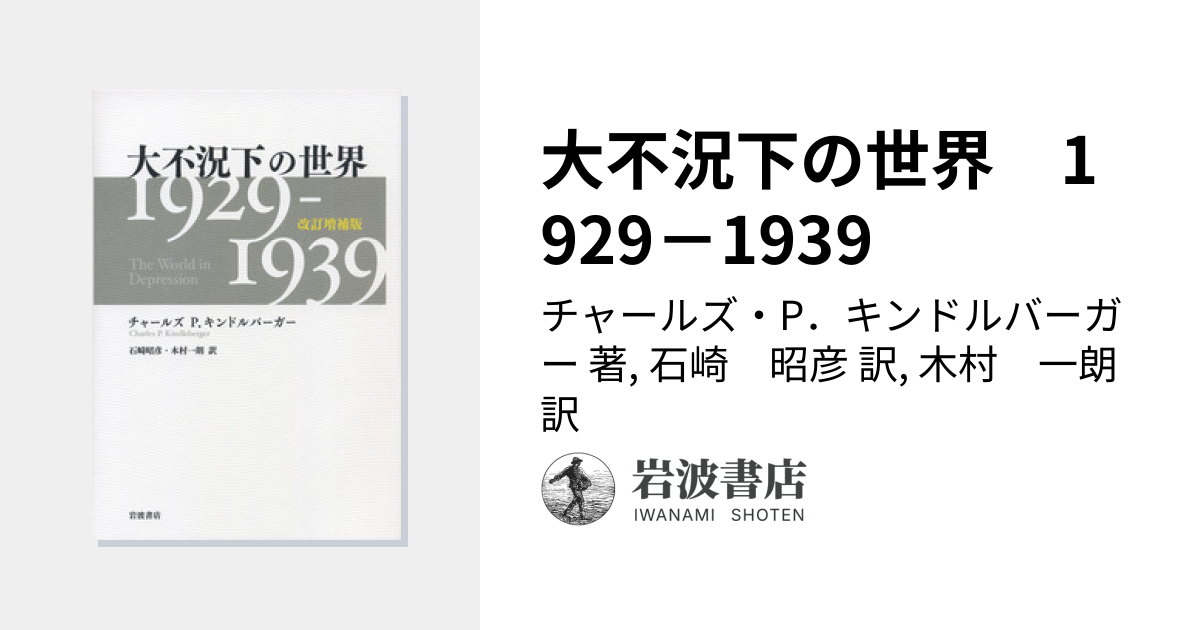 大不況下の世界 1929－1939／チャールズ・P．キンドルバーガー, 石崎