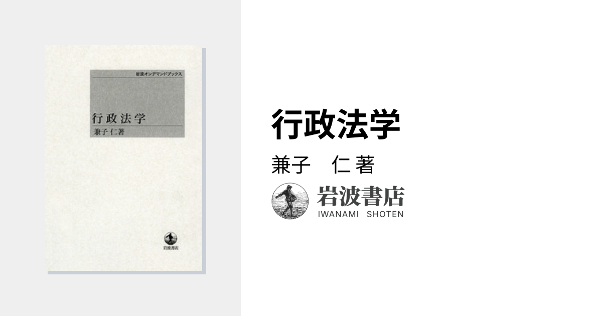 行政法学／兼子 仁｜岩波オンデマンドブックス - 岩波書店