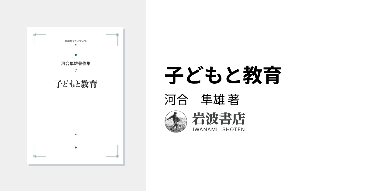子どもと教育／河合 隼雄｜河合隼雄著作集 第I期 - 岩波書店