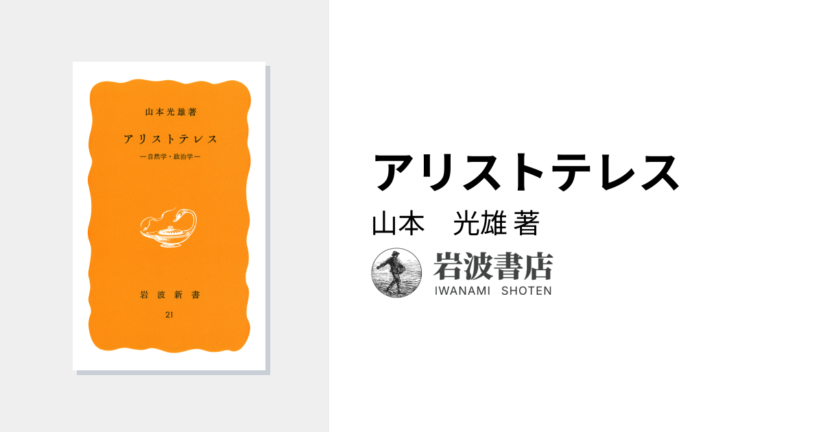 アリストテレス／山本 光雄｜岩波新書 - 岩波書店