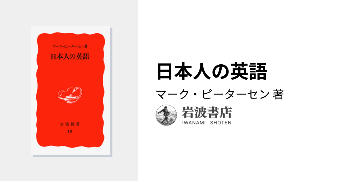 日本人の英語／マーク・ピーターセン｜岩波新書 - 岩波書店