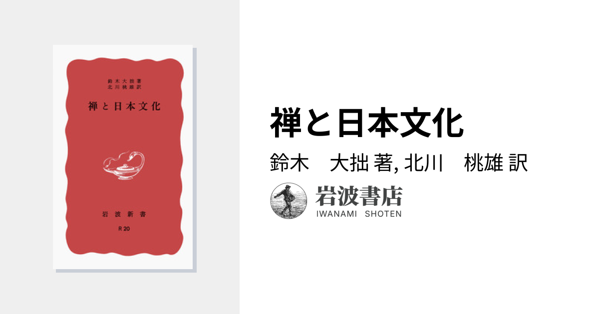 禅と日本文化／鈴木 大拙, 北川 桃雄｜岩波新書 - 岩波書店