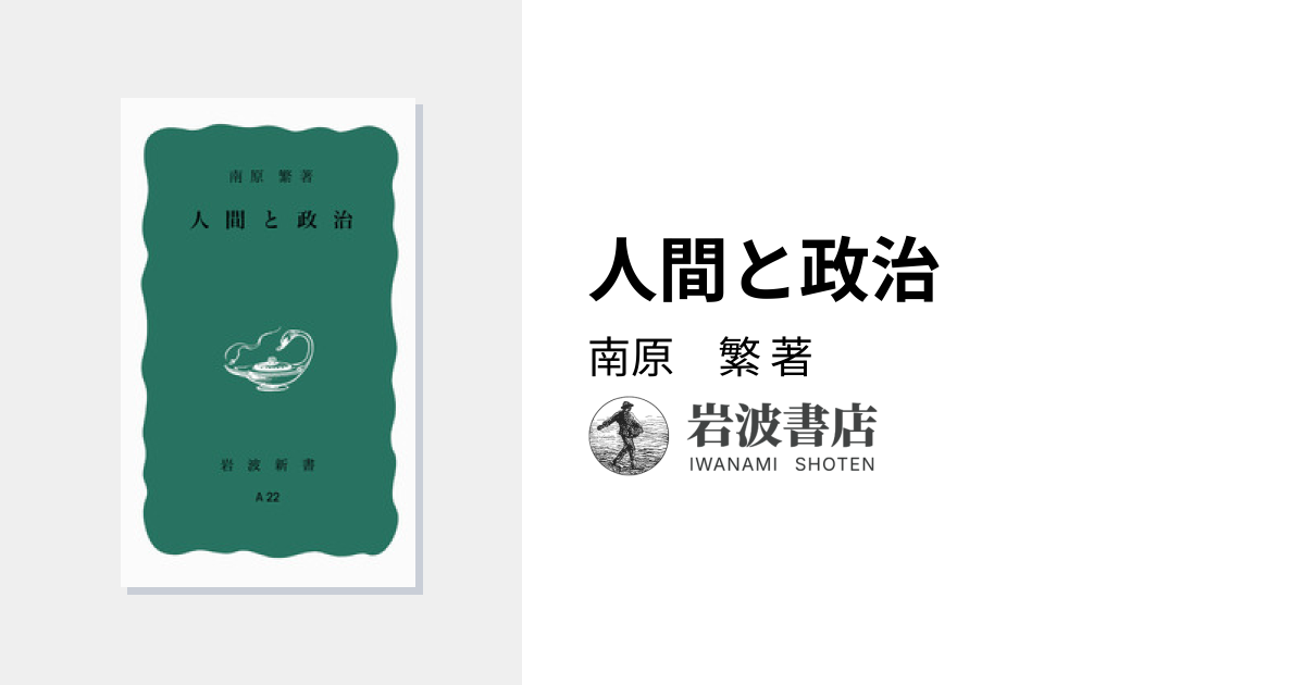 人間と政治／南原 繁｜岩波新書 - 岩波書店