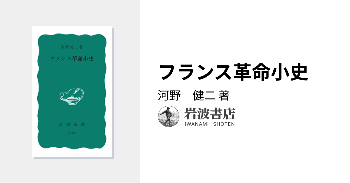フランス革命小史／河野 健二｜岩波新書 - 岩波書店