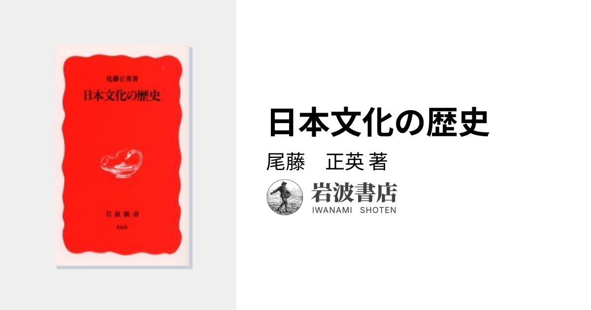 日本文化の歴史／尾藤 正英｜岩波新書 - 岩波書店