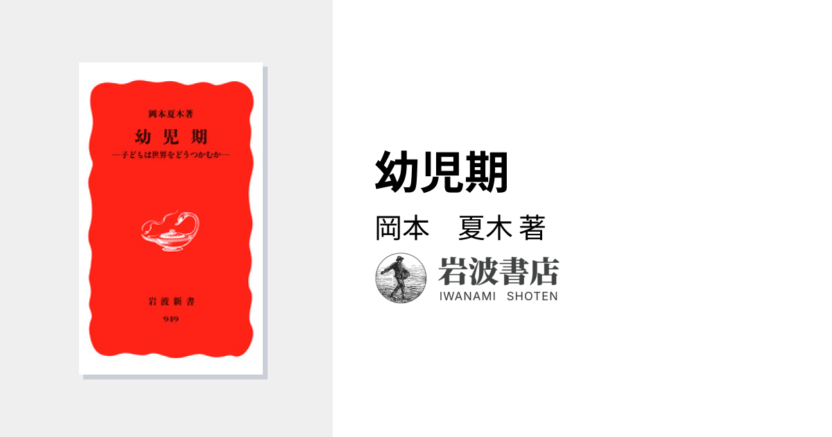 幼児期／岡本 夏木｜岩波新書 - 岩波書店