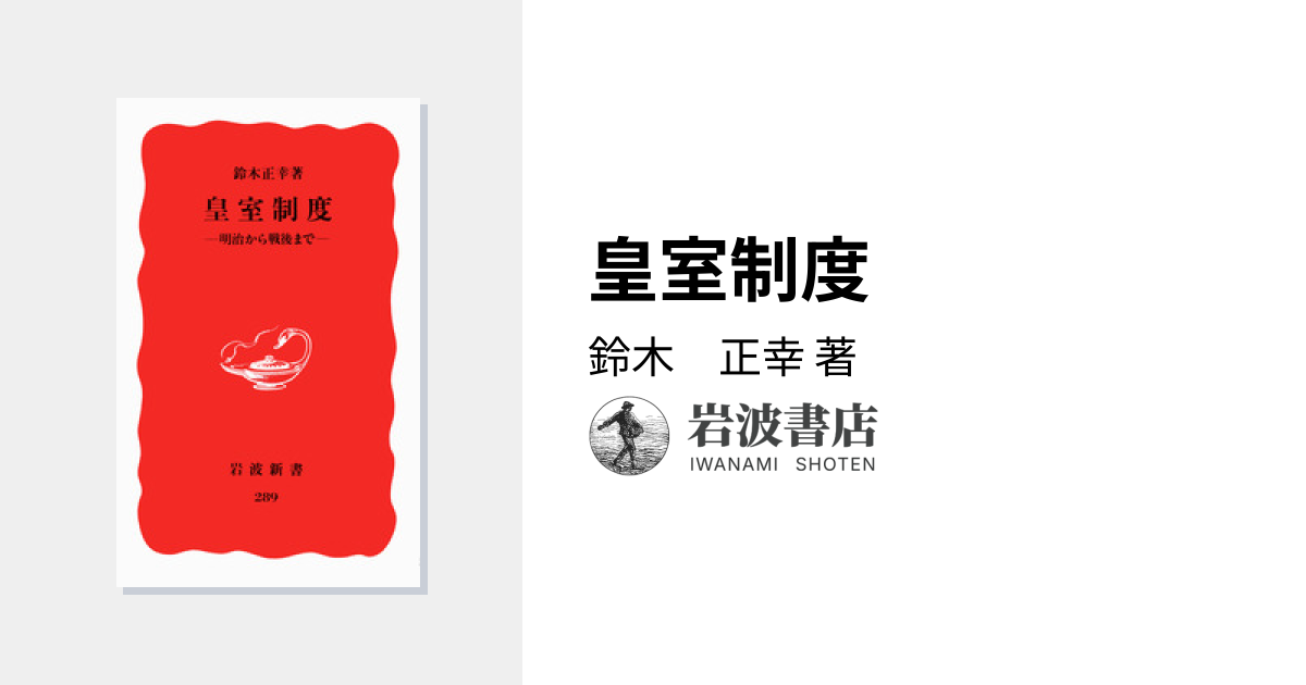 皇室制度／鈴木 正幸｜岩波新書 - 岩波書店