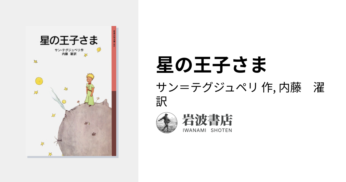 星の王子さま／サン＝テグジュペリ, 内藤 濯｜岩波少年文庫 - 岩波書店