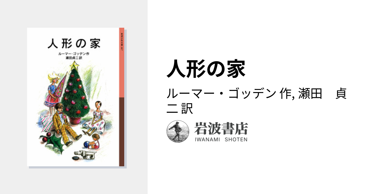 人形の家／ルーマー・ゴッデン, 瀬田 貞二｜岩波少年文庫 - 岩波書店