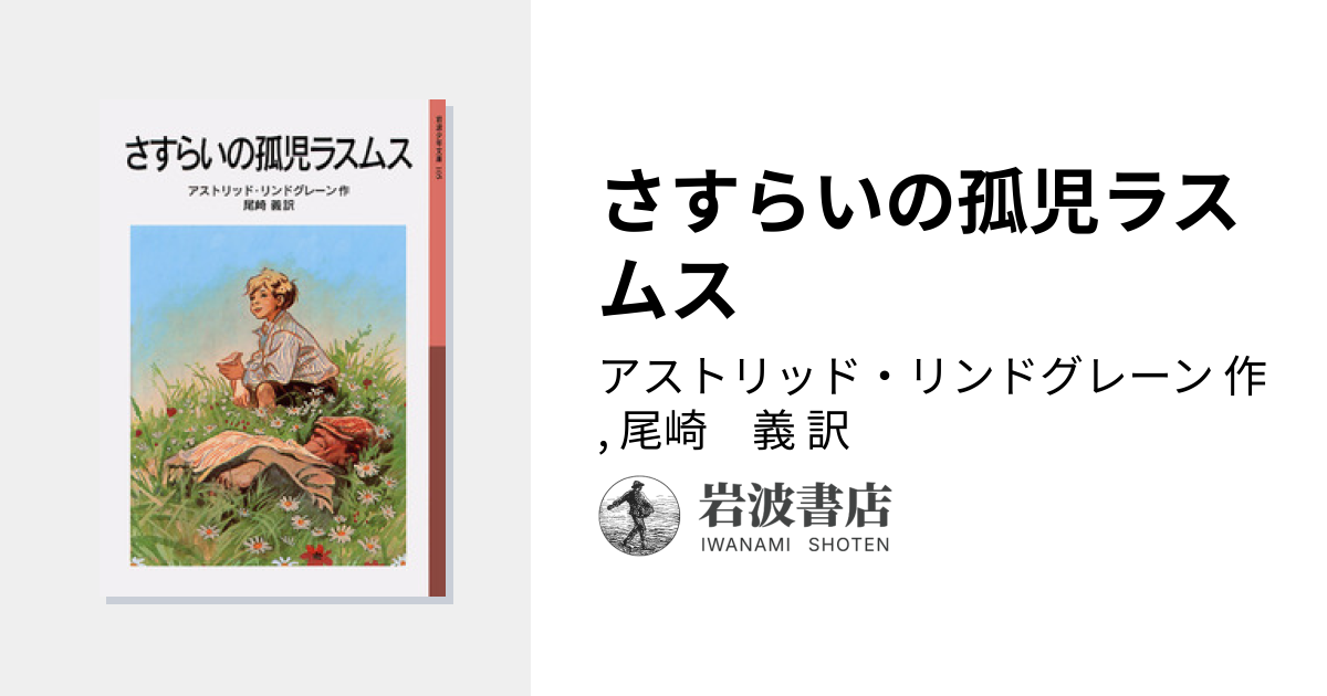 さすらいの孤児ラスムス／アストリッド・リンドグレーン, 尾崎 義