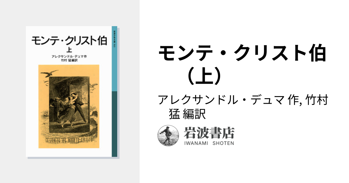 モンテ・クリスト伯 （上）／アレクサンドル・デュマ, 竹村 猛｜岩波