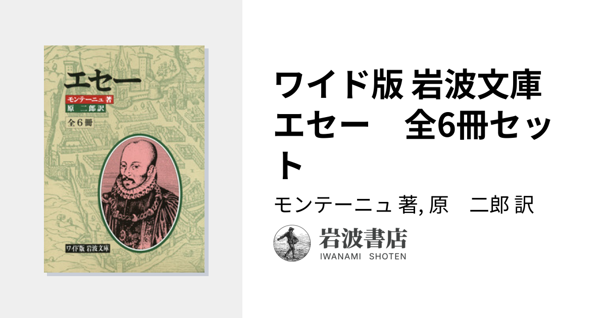 ワイド版 岩波文庫 エセー 全6冊セット／モンテーニュ, 原 二郎｜岩波
